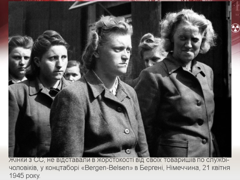 Жінки з СС, не відставали в жорстокості від своїх товаришів по службі-чоловіків, у концтаборі